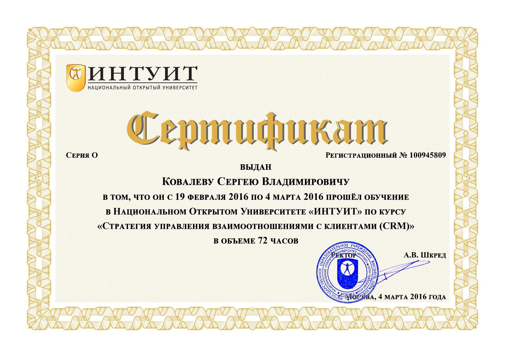 Сертификат №100945809 НОУ «ИНТУИТ»