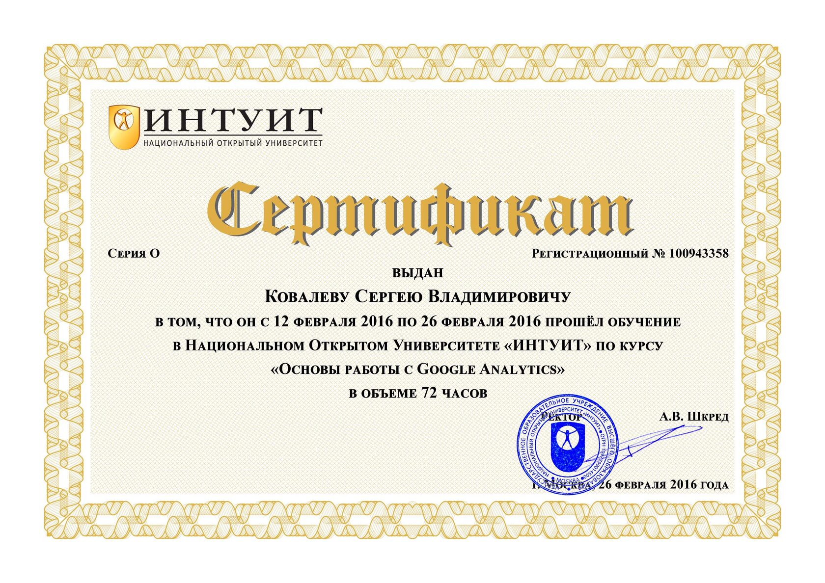 Сертификат №100943358 НОУ «ИНТУИТ»