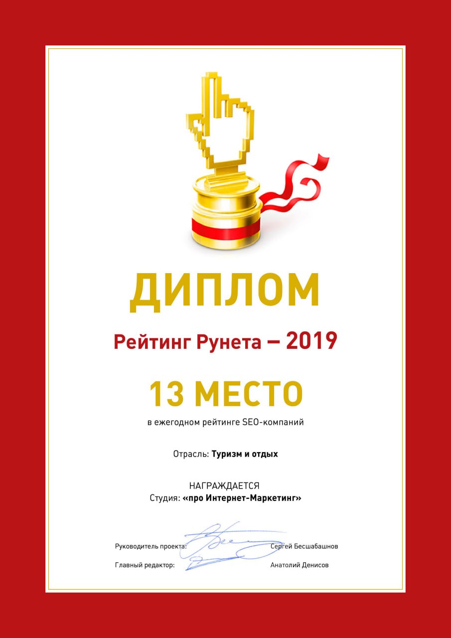 Рейтинг Рунета 2019 | 13 место по РФ