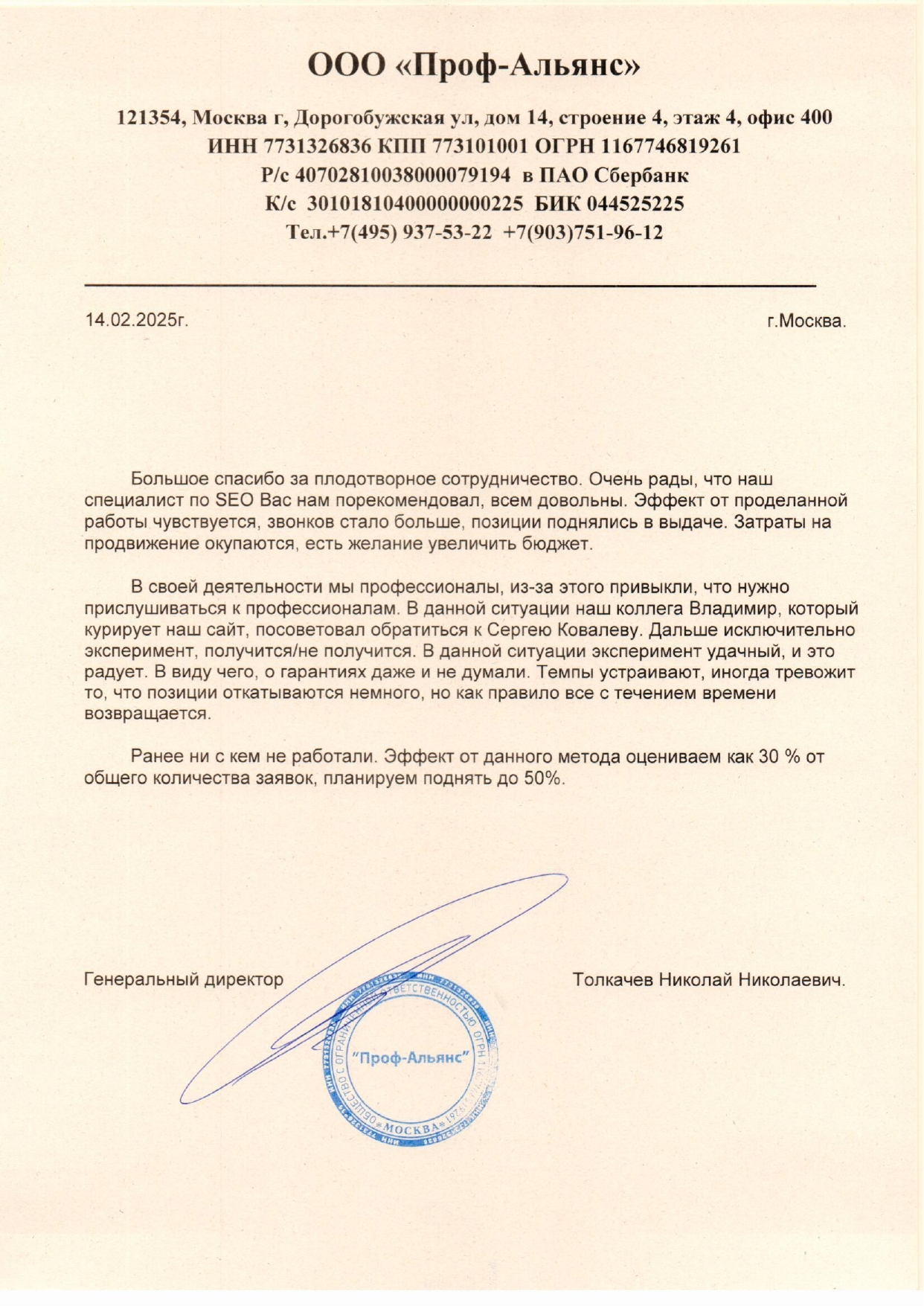 ООО "Проф-Альянс" | Директор Толкачев Н.Н.